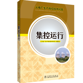 火电厂生产岗位技术问答 集控运行