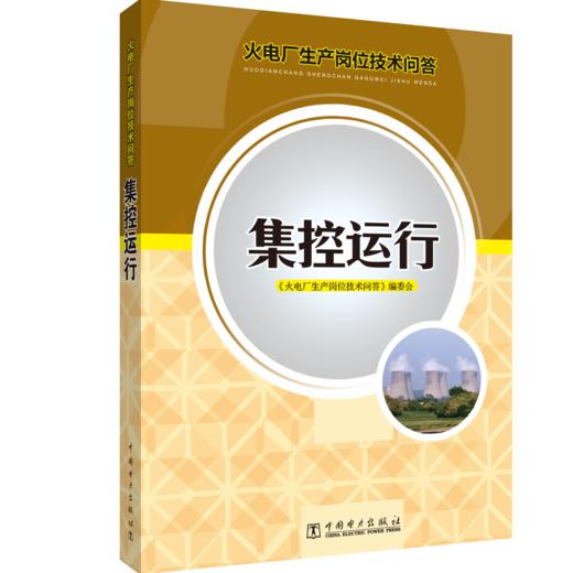 火电厂生产岗位技术问答 集控运行 商品图0