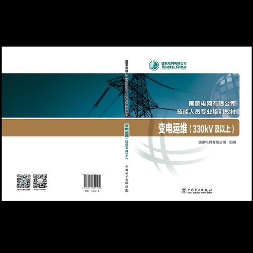 变电运维（330kV及以上）(国家电网有限公司技能人员专业培训教材) 商品图1