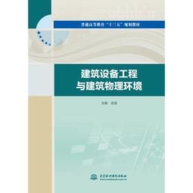 建筑设备工程与建筑物理环境（普通高等教育“十三五”规划教材）