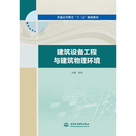 建筑设备工程与建筑物理环境（普通高等教育“十三五”规划教材） 商品图0