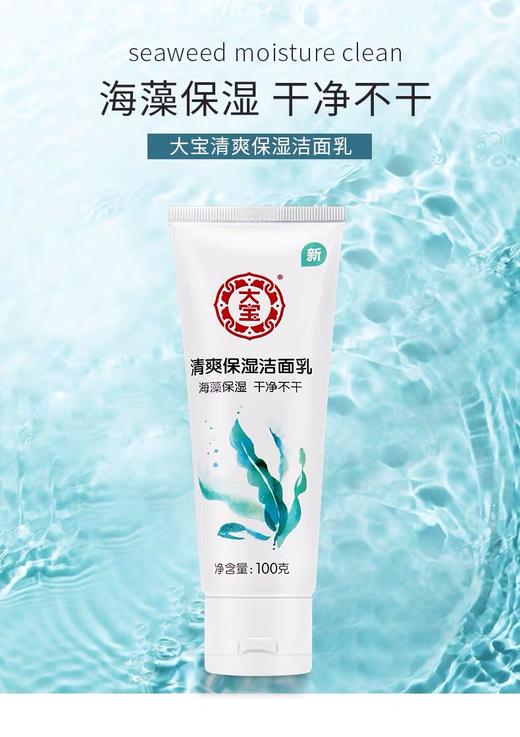 【12.9元/瓶】大宝100g清爽保湿洁面乳（1006861） 商品图0