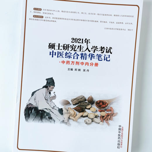 2021硕士研究生入学考试中医综合精华笔记 中药方剂中内分册【郑婉, 吴丹】 商品图4