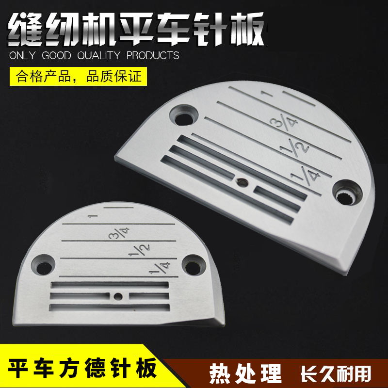 优质方德款电脑平车针板 加硬 经久耐用型针板