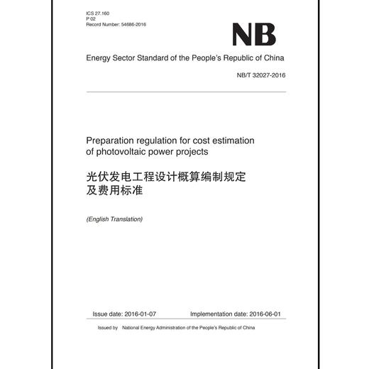 光伏发电工程设计概算编制规定及费用标准（NB/T 32027-2016） 商品图0