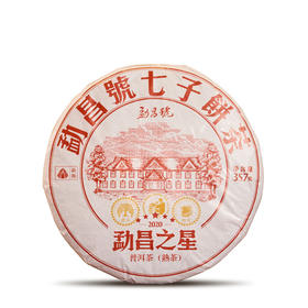 勐昌號  勐昌之星 七子饼 普洱熟茶 357g