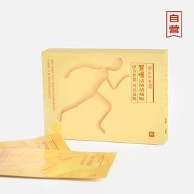 【自营】 活络消痛贴(5贴/盒)无痛更轻松