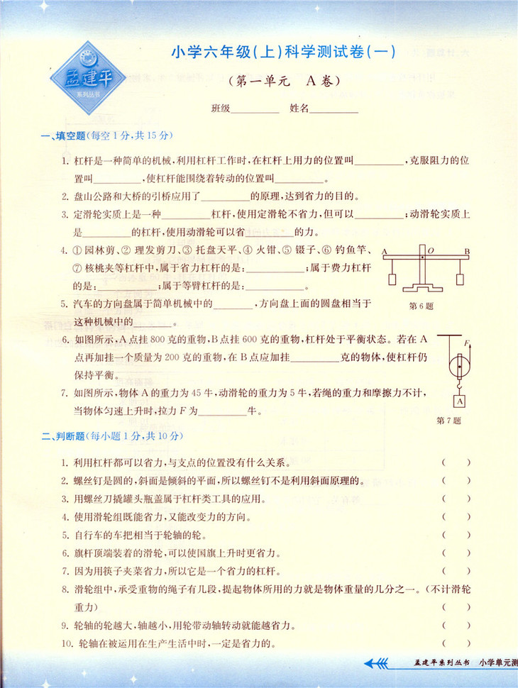 2020孟建平小学单元测试科学六年级上册教科版双色升级版