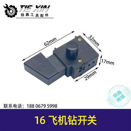 【货号02787】16飞机钻开关，搅拌器开关 商品图0
