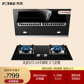 方太(FOTILE)20立方风魔方侧吸式手感智控抽油烟机燃气灶烟灶套餐JQD2T+HT8BE