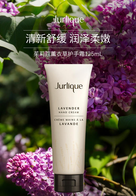 Jurlique/茱莉蔻 护手乳霜-薰衣草 125MLJPY带授权招加盟代理 商品图1
