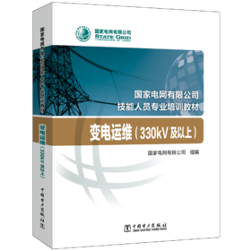 变电运维（330kV及以上）(国家电网有限公司技能人员专业培训教材)
