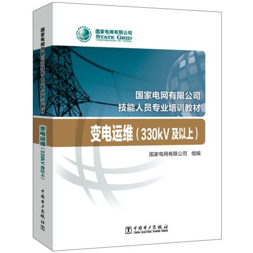 变电运维（330kV及以上）(国家电网有限公司技能人员专业培训教材) 商品图0