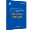 输变电装备关键技术与应用丛书    变电站自动化技术与应用 商品缩略图0