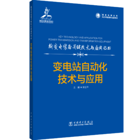 输变电装备关键技术与应用丛书    变电站自动化技术与应用