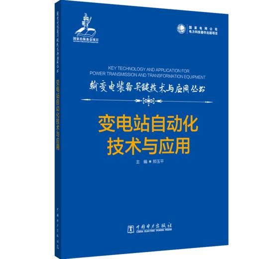 输变电装备关键技术与应用丛书    变电站自动化技术与应用 商品图0