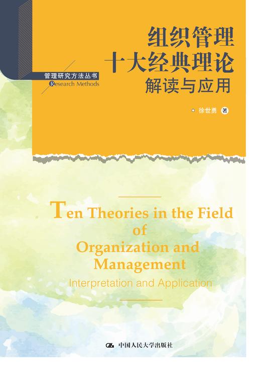 组织管理十大经典理论：解读与应用（管理研究方法丛书） 商品图1