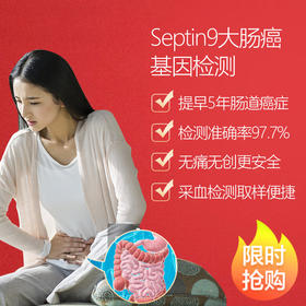 【新品】美年大健康无痛无创S9大肠癌基因限时抢购