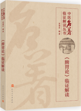 中医名著临证解读丛书——《脾胃论》临证解读