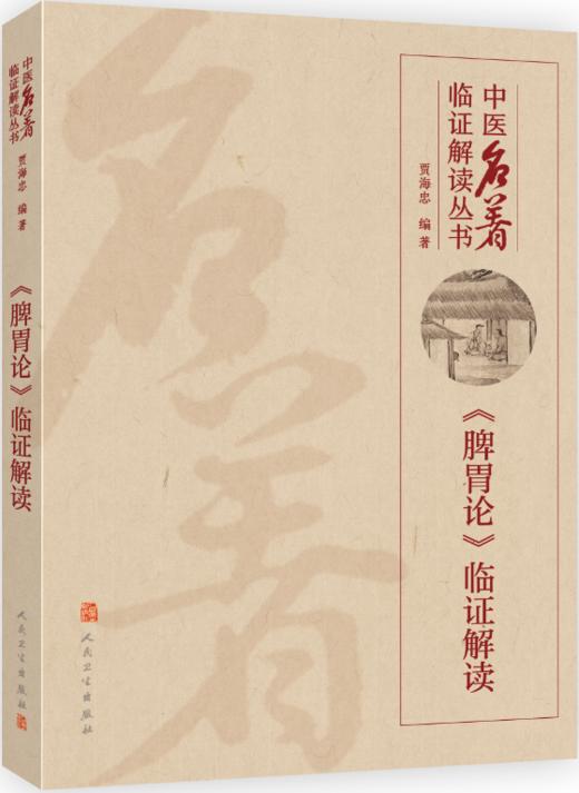 中医名著临证解读丛书——《脾胃论》临证解读 商品图0