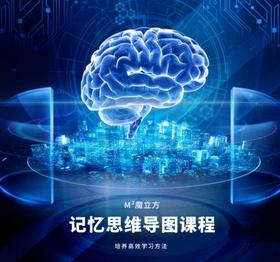 妈网 | 只要199！一折抢购原价1999元4节的思维导图课程，来魔立方get高效学习法，方法用对，事半功倍！
