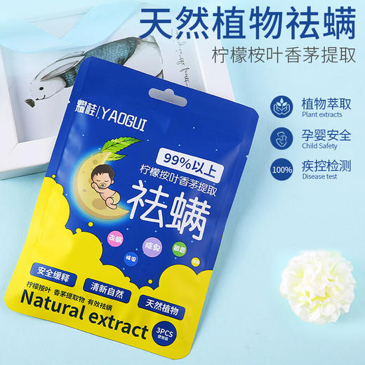 【限时钜惠买二送一！吸附祛除螨虫】天然植物柠檬桉叶香茅提取物 祛螨包 99%除螨率 居家沙发床枕头 无毒无刺激除臭留香 味道清新自然 孕妇婴儿宠物适用 呵护家庭健康 商品图0