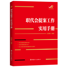 职代会提案工作实用手册
