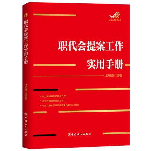 职代会提案工作实用手册 商品图0