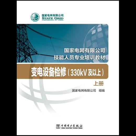 变电设备检修（330kV及以上）（上、下册）(国家电网有限公司技能人员专业培训教材) 商品图1