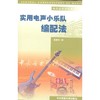 实用电声小乐队编配法 商品缩略图0