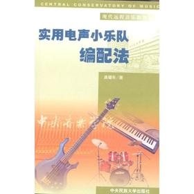实用电声小乐队编配法