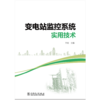 变电站监控系统实用技术 商品缩略图1