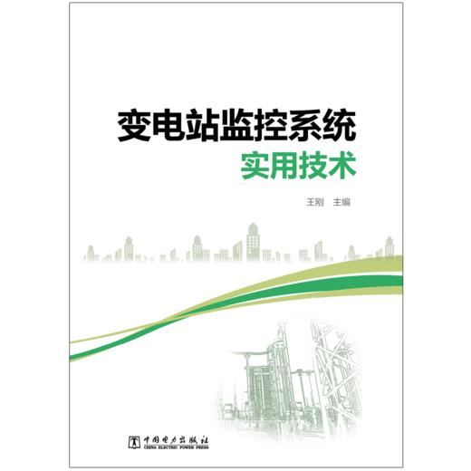 变电站监控系统实用技术 商品图1