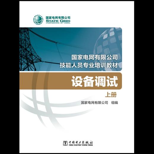 设备调试(国家电网有限公司技能人员专业培训教材) 商品图1