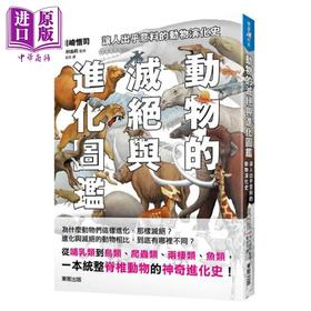 【中商原版】动物的灭绝与进化图鉴 让人出乎意料的动物演化史 港台原版 川崎悟司 台湾东贩 科普 进化史