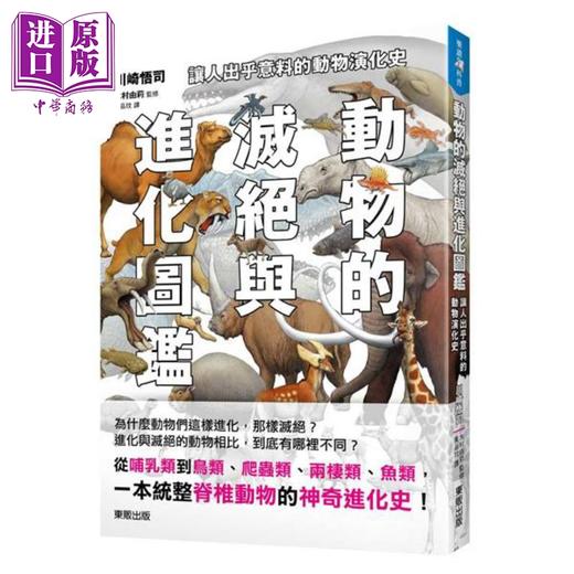 【中商原版】动物的灭绝与进化图鉴 让人出乎意料的动物演化史 港台原版 川崎悟司 台湾东贩 科普 进化史 商品图0