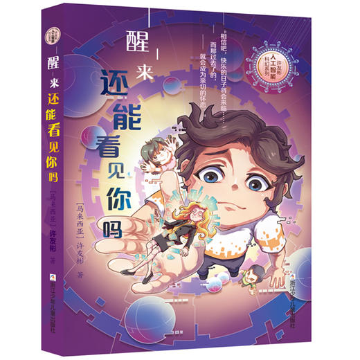 许友彬人工智能科幻三部曲 醒来 还能看见你吗 商品图0