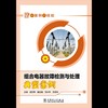 讲案例学技能 组合电器故障检测与处理典型案例 商品缩略图1