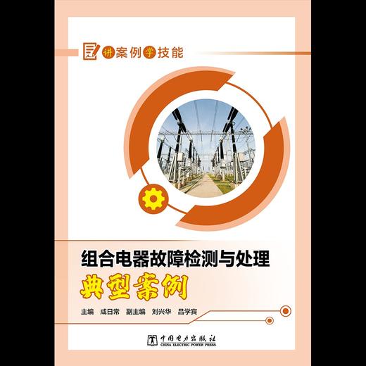讲案例学技能 组合电器故障检测与处理典型案例 商品图1