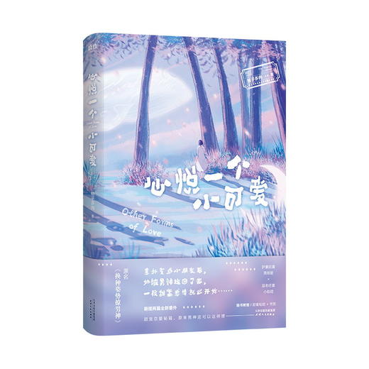 心悦一个小可爱 原名《换种姿势撩男神》 柚子多肉甜宠之作 新增两篇全新番外 言情爱情小说 商品图3