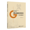 移动通信简史——从1G到5G 商品缩略图0