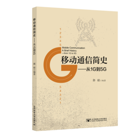 移动通信简史——从1G到5G