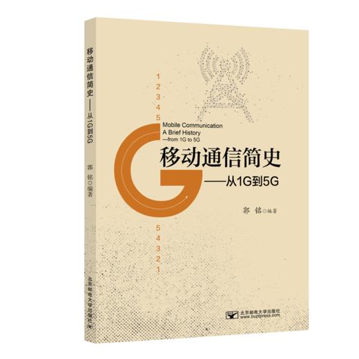 移动通信简史——从1G到5G 商品图0