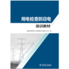用电检查防窃电培训教材 商品缩略图1