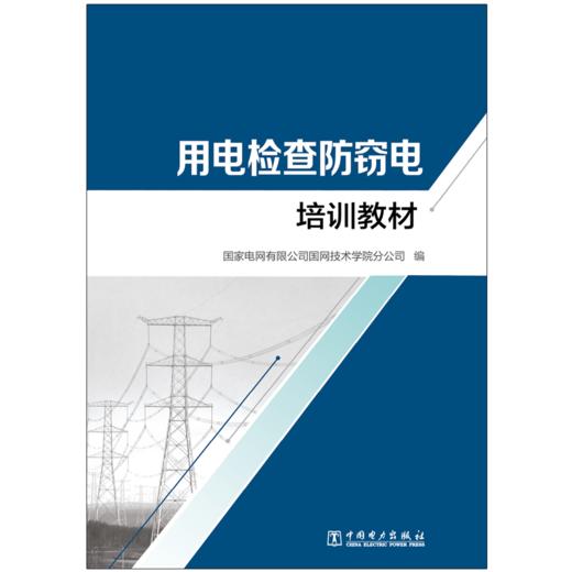 用电检查防窃电培训教材 商品图1