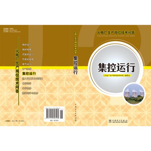火电厂生产岗位技术问答 集控运行 商品图2