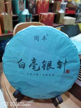 2017年白毫银针、300克/饼、京津同城包郵