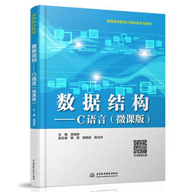 数据结构——C语言（微课版）（普通高等教育计算机类专业教材）
