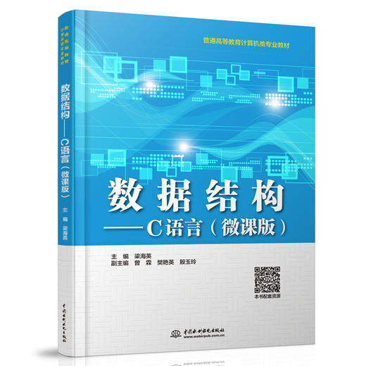 数据结构——C语言（微课版）（普通高等教育计算机类专业教材） 商品图0