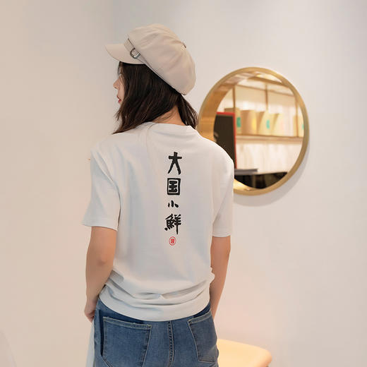 南周文创-“大国小鲜”纯棉T恤 男女同款 商品图1